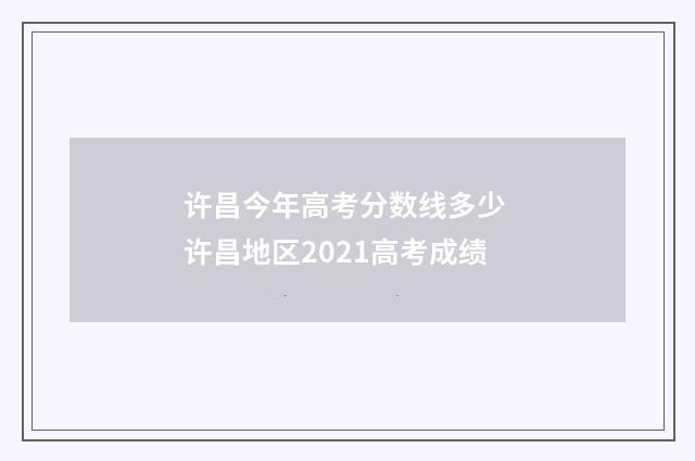 许昌今年高考分数线多少 许昌地区2021高考成绩