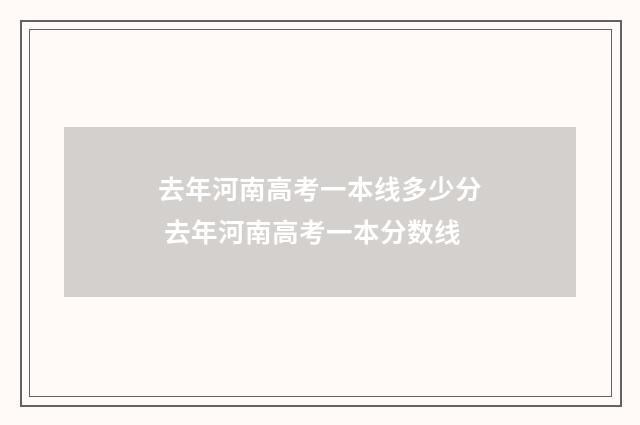 去年河南高考一本线多少分 去年河南高考一本分数线