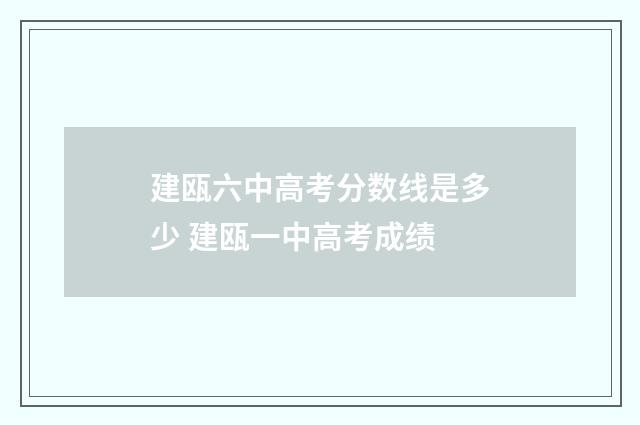 建瓯六中高考分数线是多少 建瓯一中高考成绩
