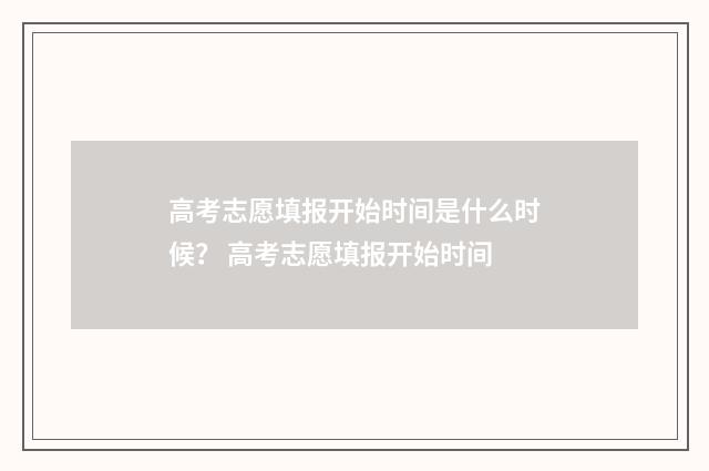高考志愿填报开始时间是什么时候？ 高考志愿填报开始时间