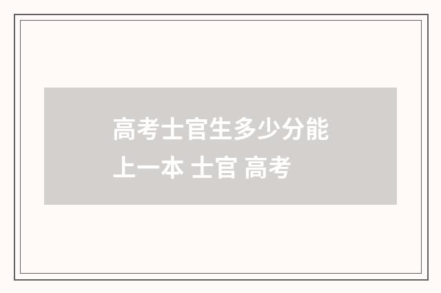 高考士官生多少分能上一本 士官 高考