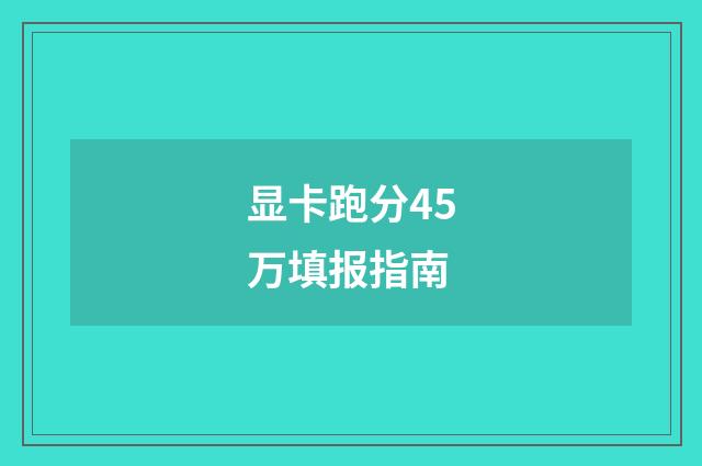 显卡跑分45万填报指南