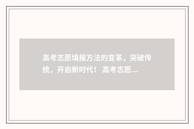 高考志愿填报方法的变革，突破传统，开启新时代！ 高考志愿填报方法和技巧
