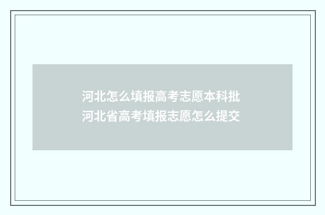 河北怎么填报高考志愿本科批 河北省高考填报志愿怎么提交