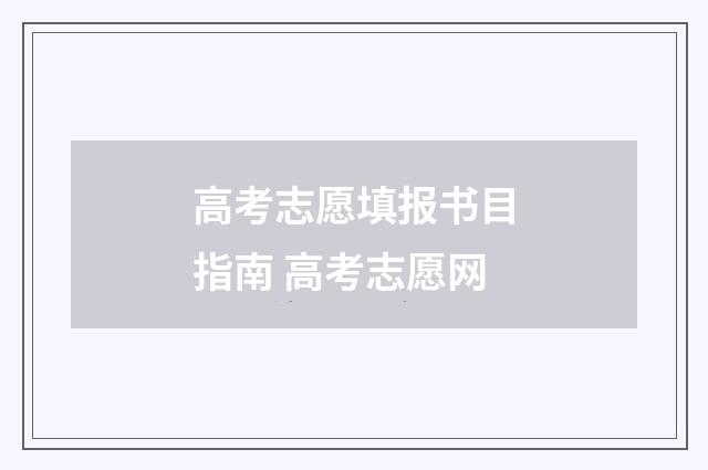高考志愿填报书目指南 高考志愿网