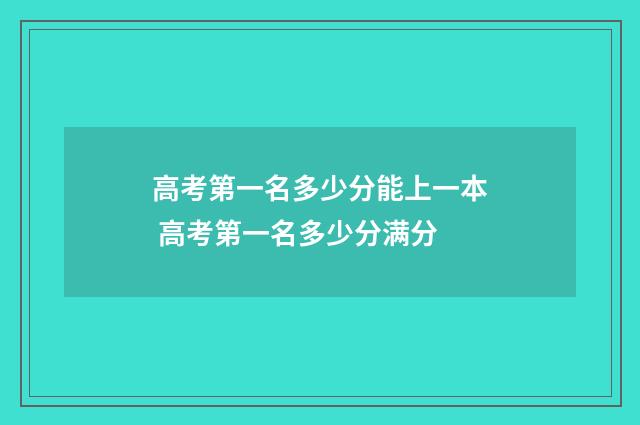 高考第一名多少分能上一本 高考第一名多少分满分