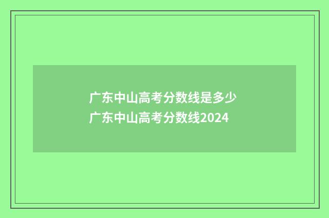 广东中山高考分数线是多少 广东中山高考分数线2024