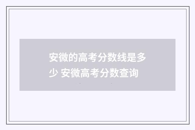 安微的高考分数线是多少 安微高考分数查询