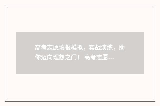 高考志愿填报模拟，实战演练，助你迈向理想之门！ 高考志愿填报模块