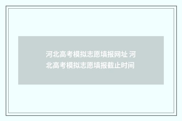 河北高考模拟志愿填报网址 河北高考模拟志愿填报截止时间
