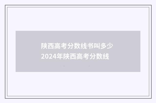 陕西高考分数线书叫多少 2024年陕西高考分数线