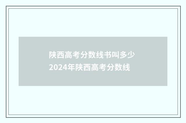 陕西高考分数线书叫多少 2024年陕西高考分数线