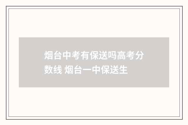 烟台中考有保送吗高考分数线 烟台一中保送生