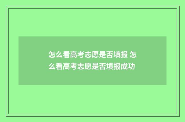 怎么看高考志愿是否填报 怎么看高考志愿是否填报成功