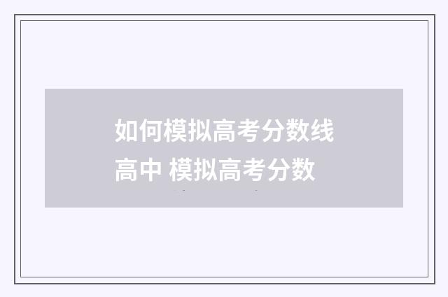 如何模拟高考分数线高中 模拟高考分数