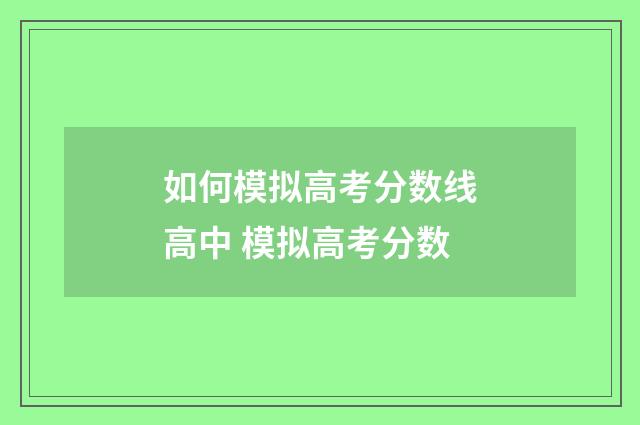 如何模拟高考分数线高中 模拟高考分数