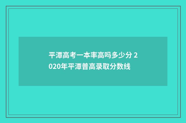 平潭高考一本率高吗多少分 2020年平潭普高录取分数线