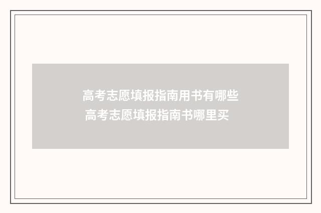 高考志愿填报指南用书有哪些 高考志愿填报指南书哪里买