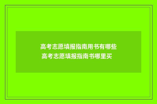 高考志愿填报指南用书有哪些 高考志愿填报指南书哪里买