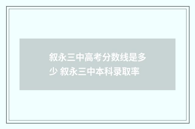 叙永三中高考分数线是多少 叙永三中本科录取率