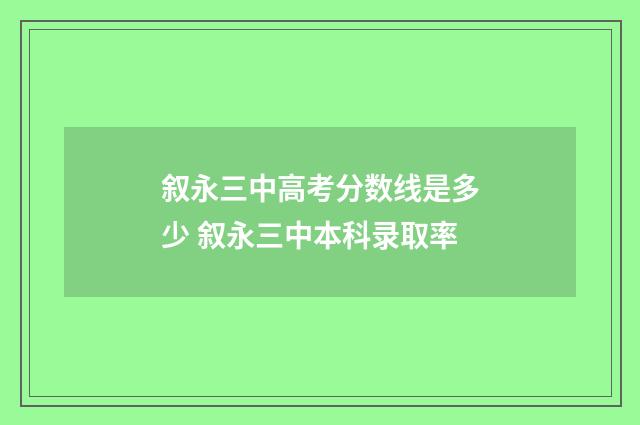 叙永三中高考分数线是多少 叙永三中本科录取率
