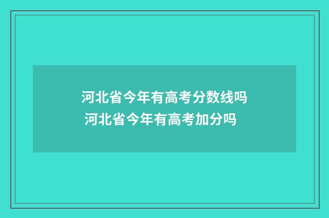河北省今年有高考分数线吗 河北省今年有高考加分吗