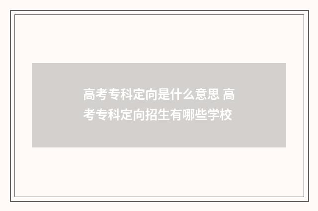 高考专科定向是什么意思 高考专科定向招生有哪些学校
