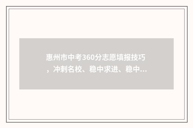 惠州市中考360分志愿填报技巧,冲刺名校、稳中求进、稳中求保 惠州中考530分