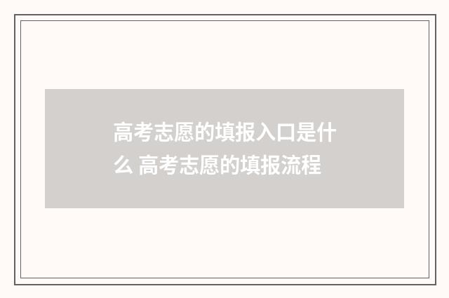 高考志愿的填报入口是什么 高考志愿的填报流程