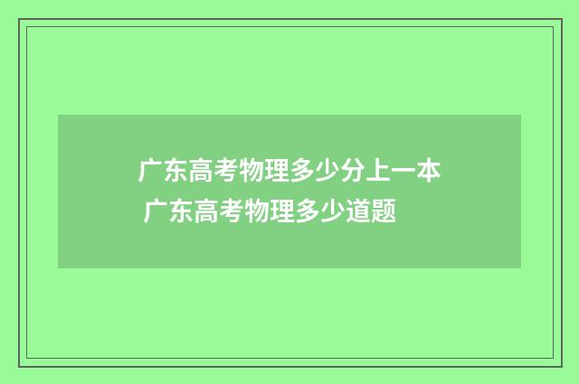 广东高考物理多少分上一本 广东高考物理多少道题