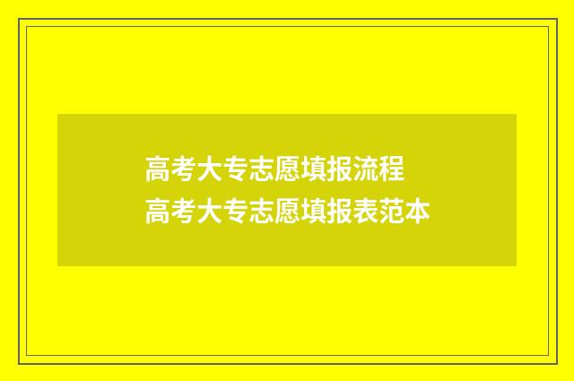 高考大专志愿填报流程 高考大专志愿填报表范本