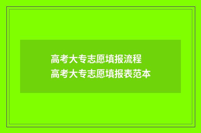 高考大专志愿填报流程 高考大专志愿填报表范本