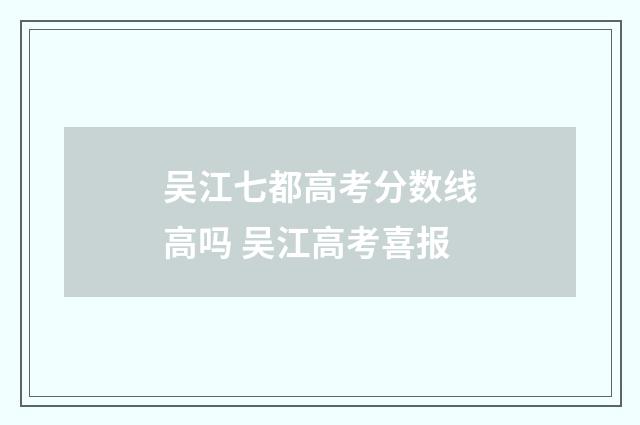 吴江七都高考分数线高吗 吴江高考喜报