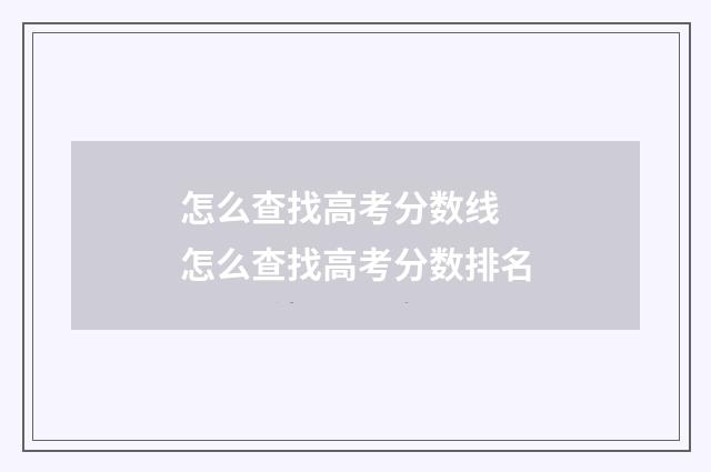 怎么查找高考分数线 怎么查找高考分数排名