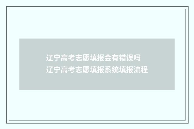 辽宁高考志愿填报会有错误吗 辽宁高考志愿填报系统填报流程
