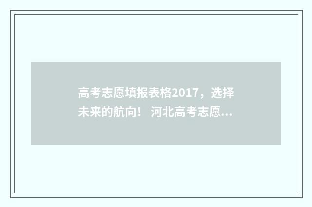 高考志愿填报表格2017,选择未来的航向! 河北高考志愿填报表