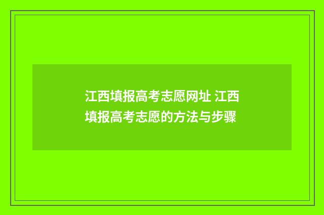 江西填报高考志愿网址 江西填报高考志愿的方法与步骤