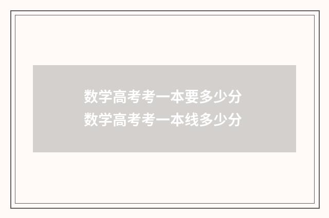 数学高考考一本要多少分 数学高考考一本线多少分