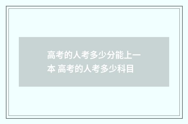 高考的人考多少分能上一本 高考的人考多少科目