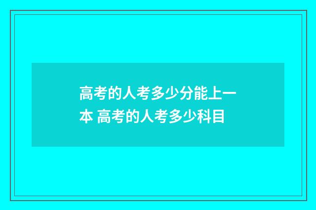 高考的人考多少分能上一本 高考的人考多少科目
