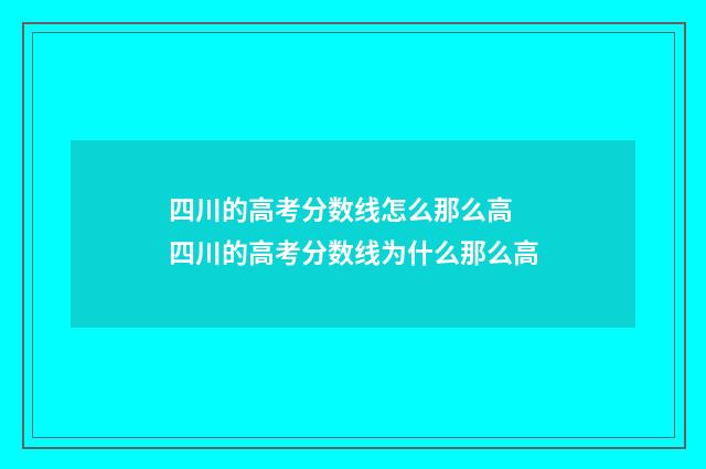 四川的高考分数线怎么那么高 四川的高考分数线为什么那么高