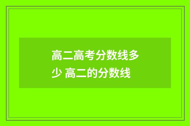 高二高考分数线多少 高二的分数线