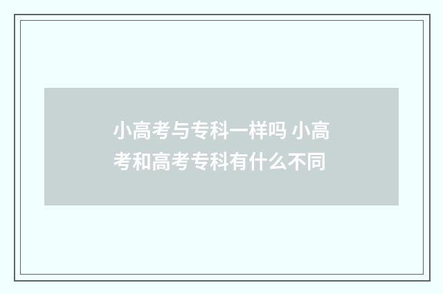小高考与专科一样吗 小高考和高考专科有什么不同