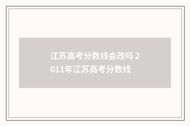 江苏高考分数线会改吗 2011年江苏高考分数线