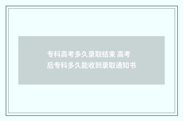 专科高考多久录取结束 高考后专科多久能收到录取通知书