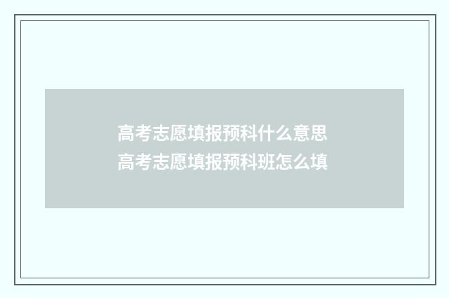 高考志愿填报预科什么意思 高考志愿填报预科班怎么填