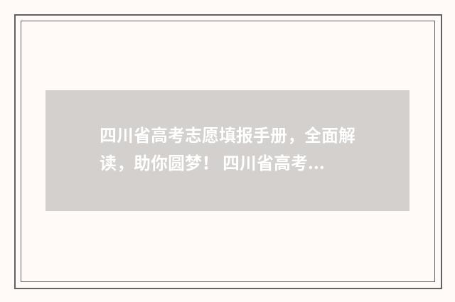 四川省高考志愿填报手册，全面解读，助你圆梦！ 四川省高考志愿填报规则