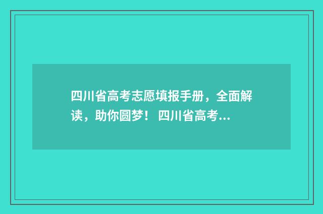 四川省高考志愿填报手册，全面解读，助你圆梦！ 四川省高考志愿填报规则