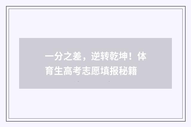 一分之差，逆转乾坤！体育生高考志愿填报秘籍