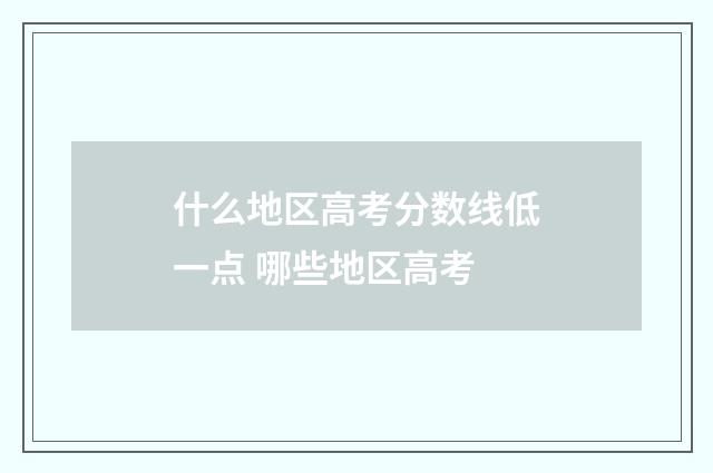 什么地区高考分数线低一点 哪些地区高考